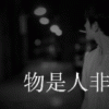 ﹌ y.缠绕。