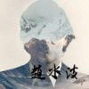    水波。