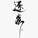 一 目。