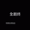 细腿涛