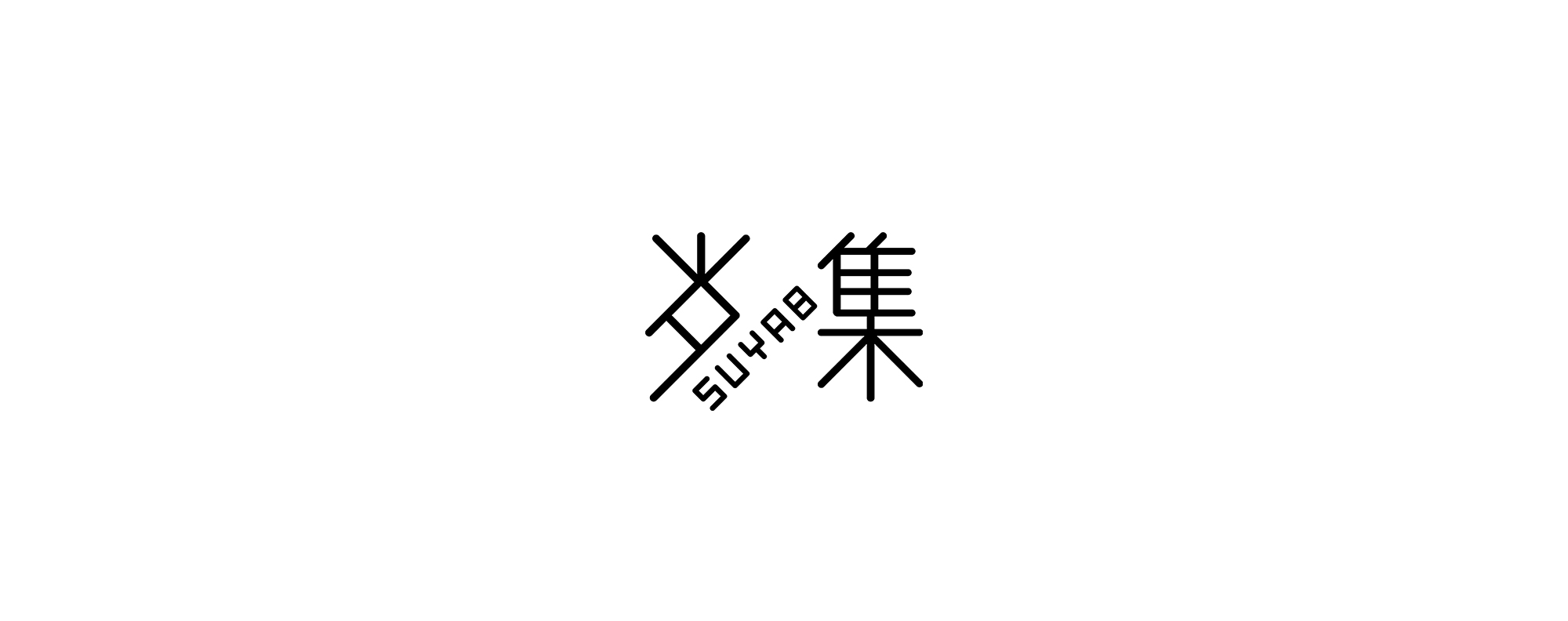 岁集家具 LOGO.jpg